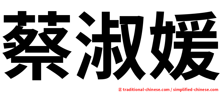 蔡淑媛