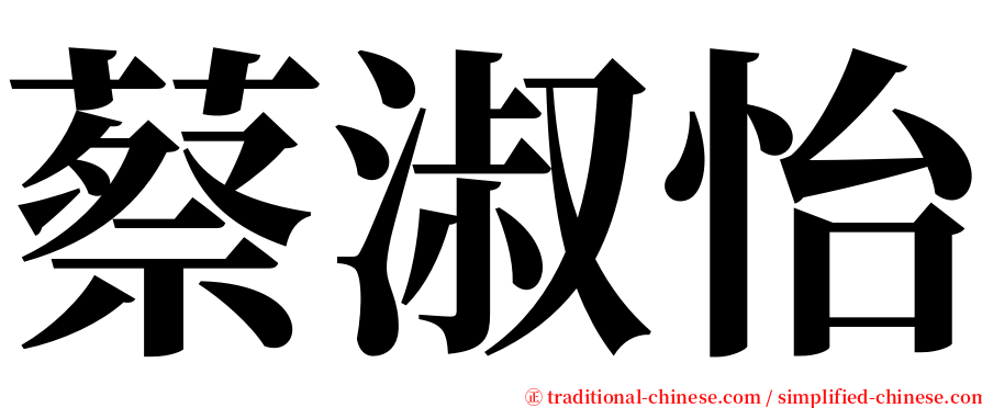 蔡淑怡 serif font