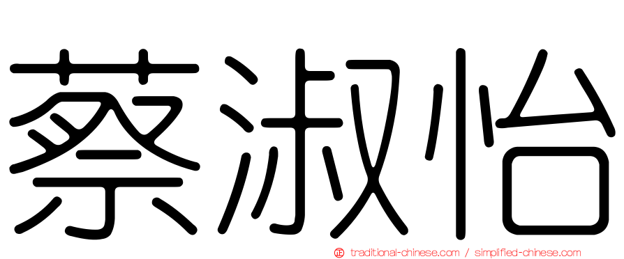 蔡淑怡