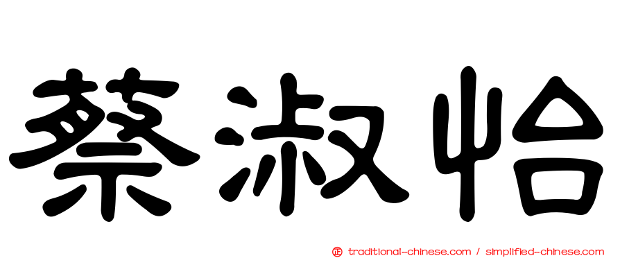 蔡淑怡