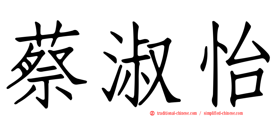 蔡淑怡