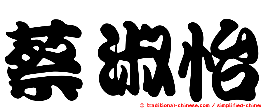 蔡淑怡