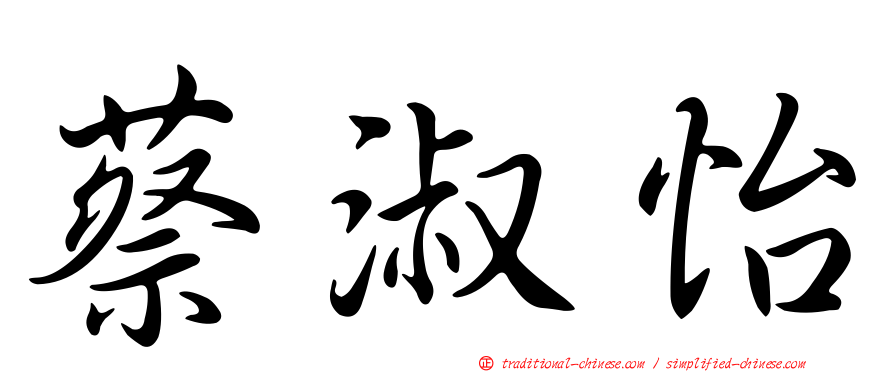 蔡淑怡