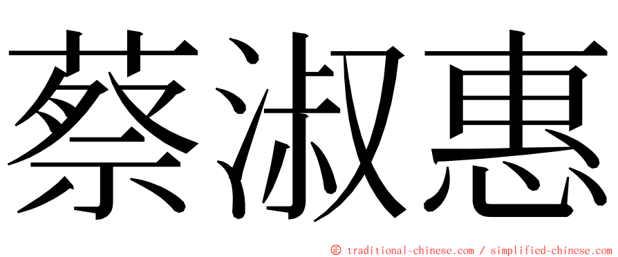 蔡淑惠 ming font