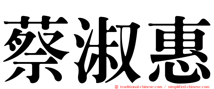 蔡淑惠