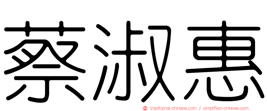 蔡淑惠