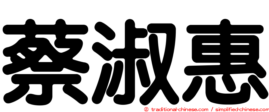 蔡淑惠