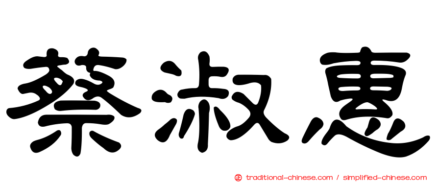 蔡淑惠
