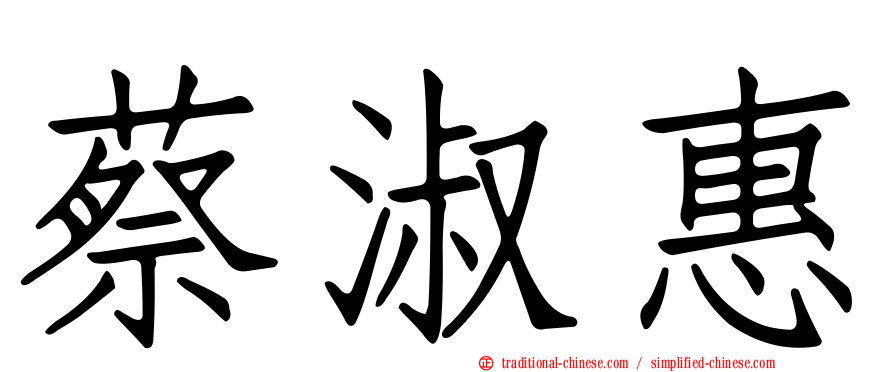 蔡淑惠