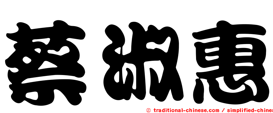 蔡淑惠