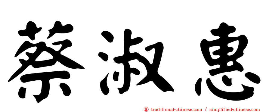 蔡淑惠