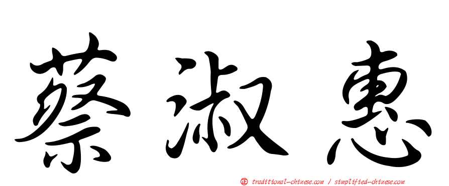 蔡淑惠