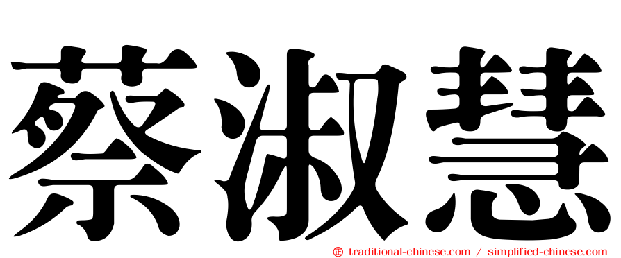 蔡淑慧