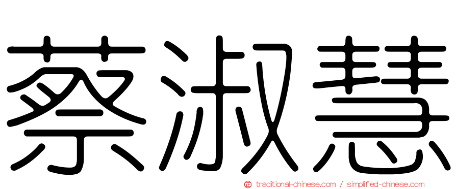 蔡淑慧