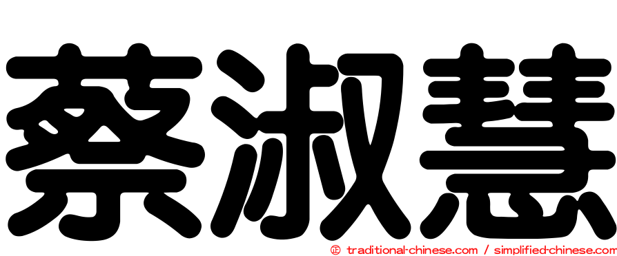 蔡淑慧