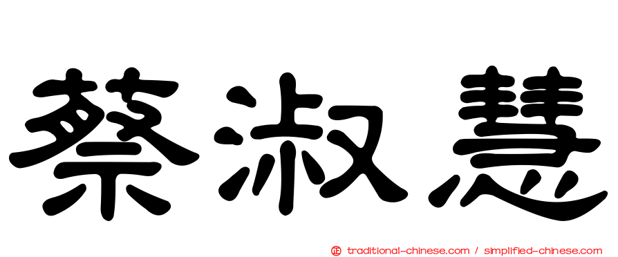 蔡淑慧