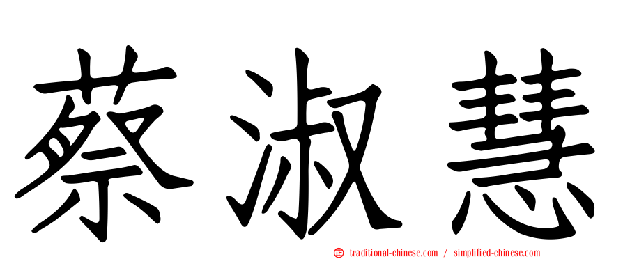 蔡淑慧