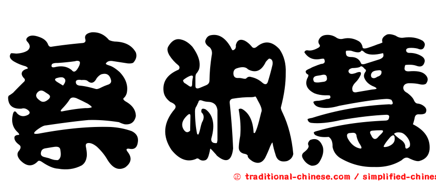 蔡淑慧