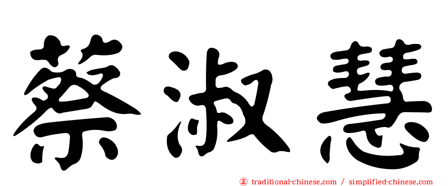 蔡淑慧