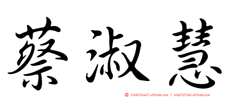 蔡淑慧