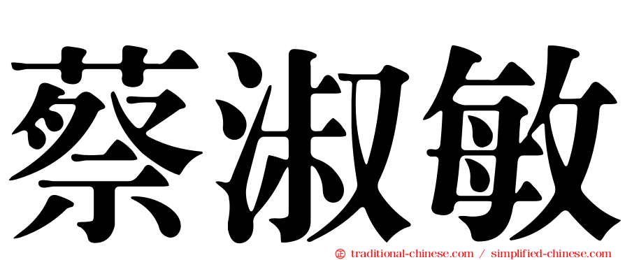 蔡淑敏