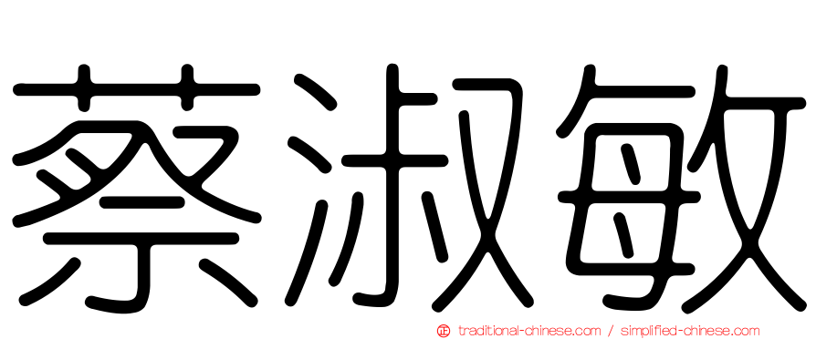 蔡淑敏