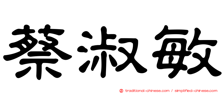 蔡淑敏
