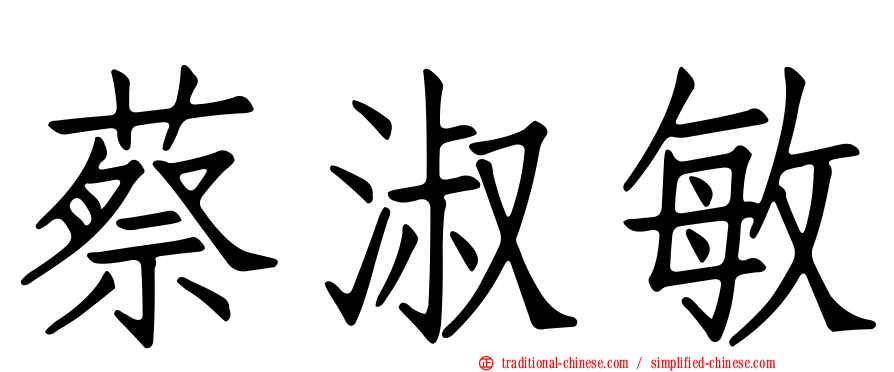 蔡淑敏