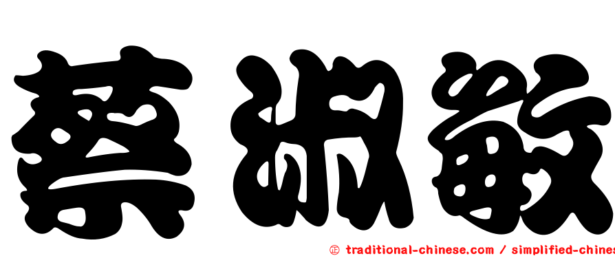 蔡淑敏