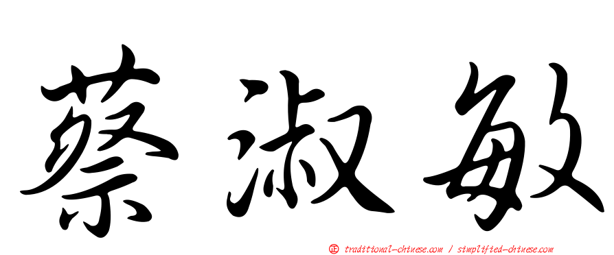 蔡淑敏