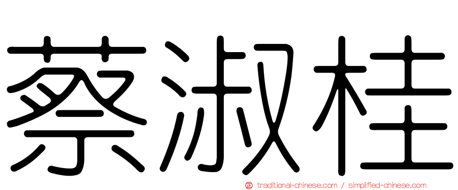 蔡淑桂