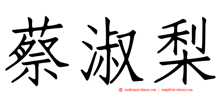蔡淑梨