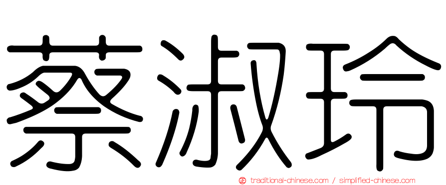 蔡淑玲