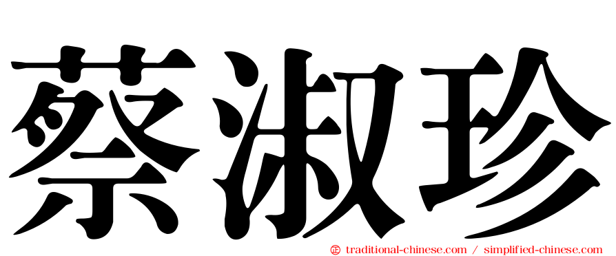 蔡淑珍