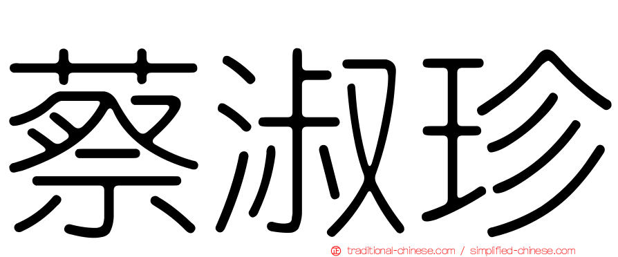 蔡淑珍