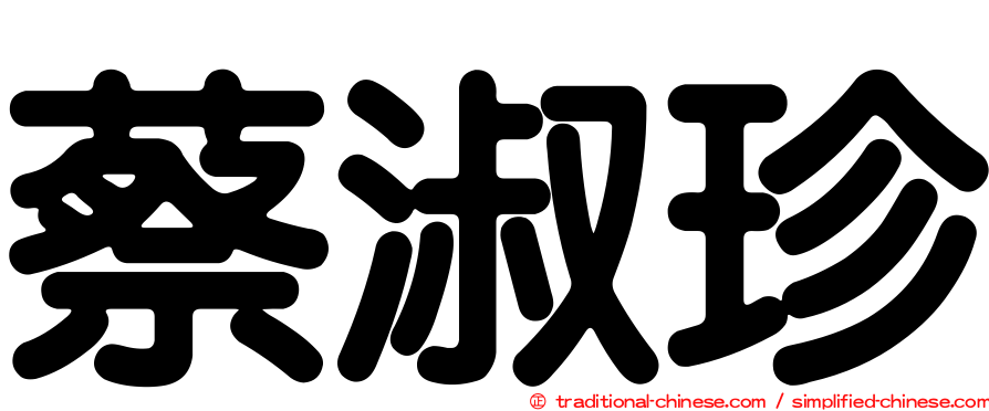 蔡淑珍