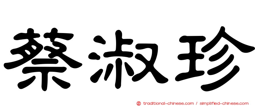 蔡淑珍