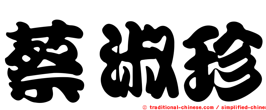 蔡淑珍