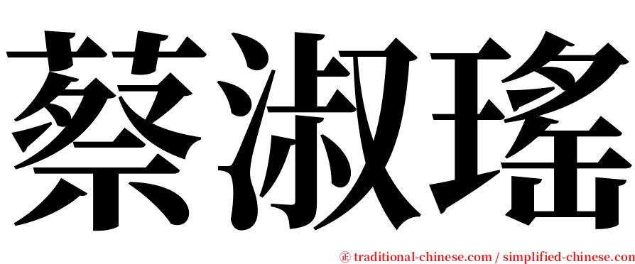 蔡淑瑤 serif font