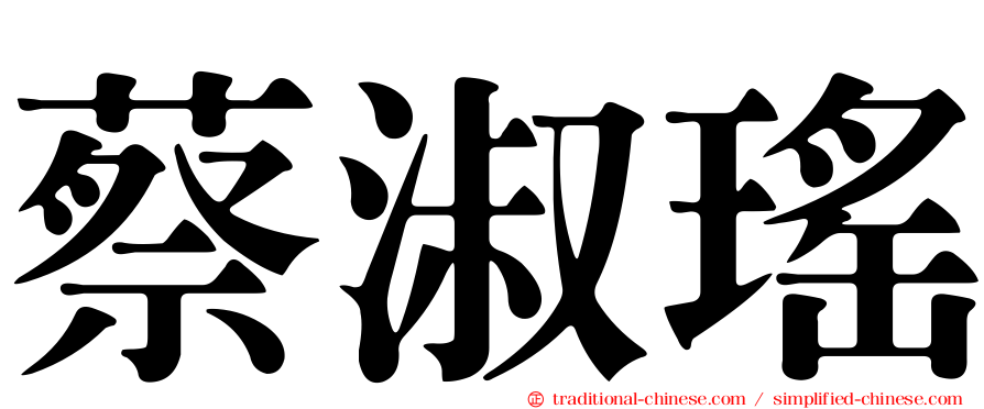 蔡淑瑤