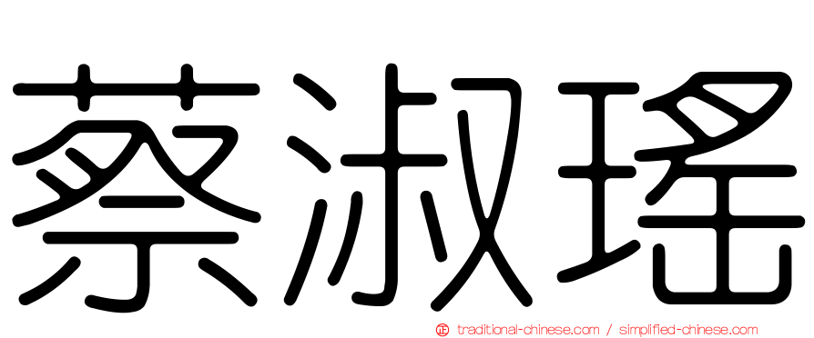 蔡淑瑤