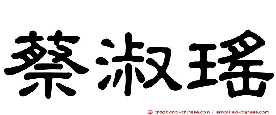 蔡淑瑤