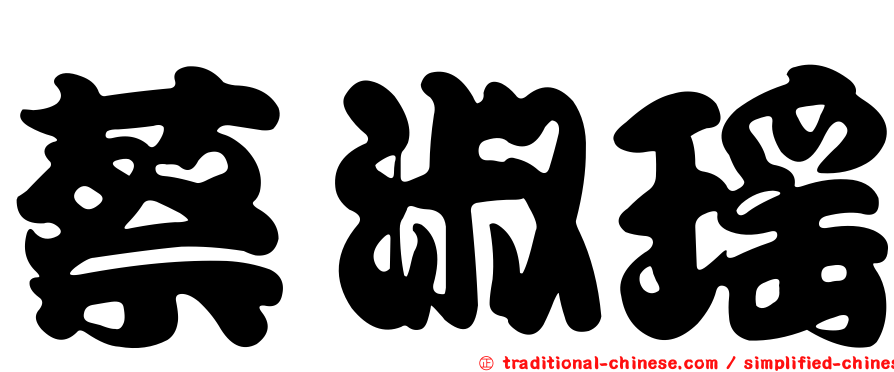 蔡淑瑤