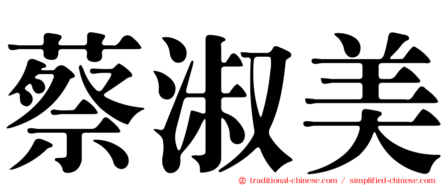 蔡淑美
