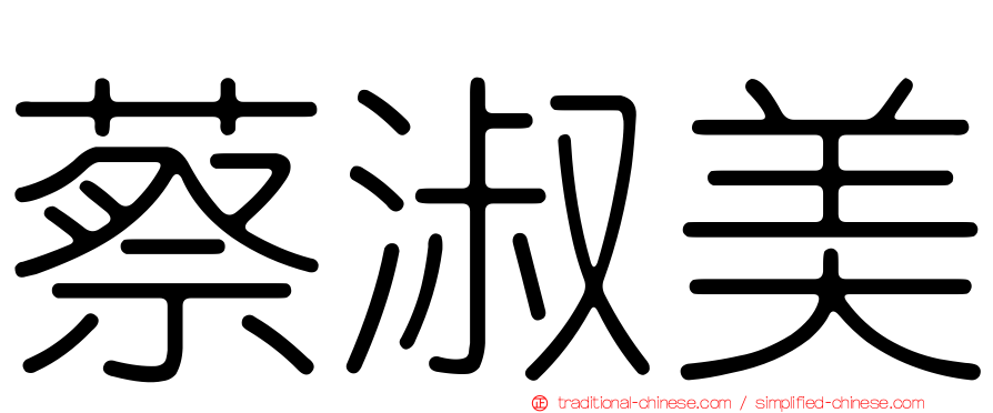 蔡淑美