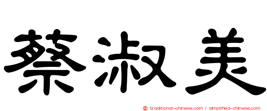 蔡淑美