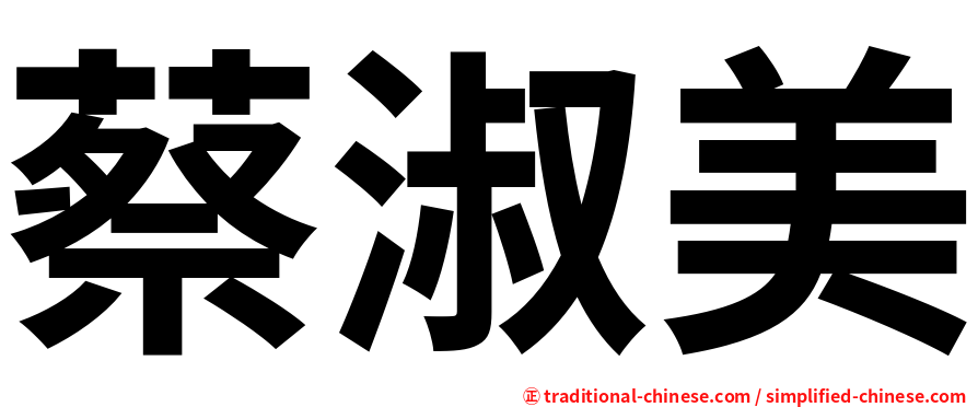 蔡淑美