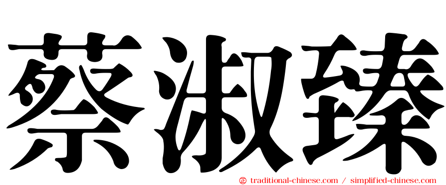 蔡淑臻