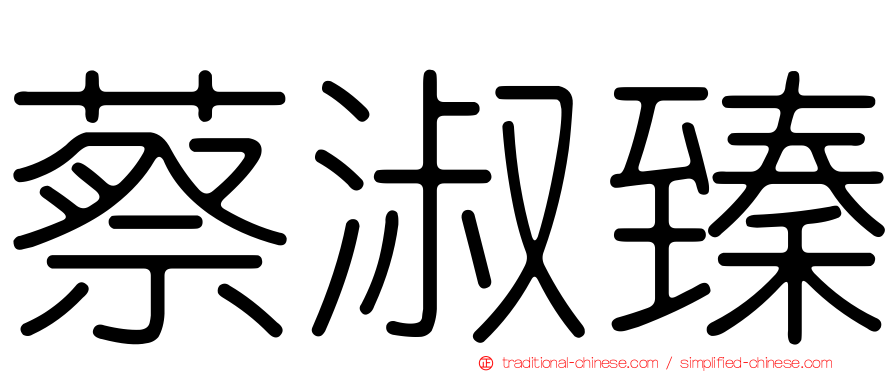 蔡淑臻