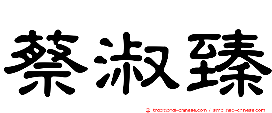 蔡淑臻